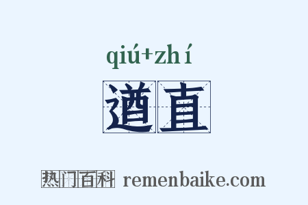 遒直是什么意思的图片